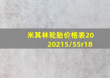 米其林轮胎价格表2020215/55r18