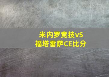 米内罗竞技vS福塔雷萨CE比分