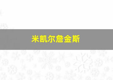 米凯尔詹金斯