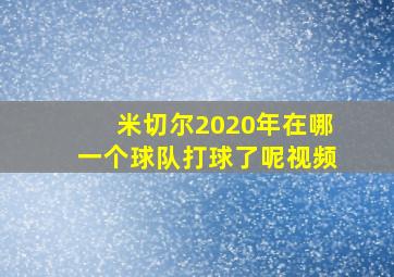 米切尔2020年在哪一个球队打球了呢视频