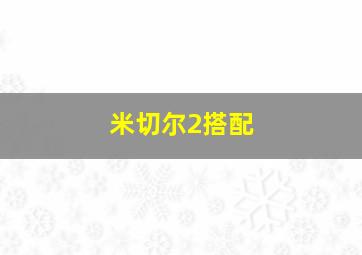 米切尔2搭配