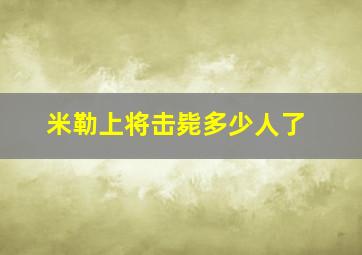 米勒上将击毙多少人了