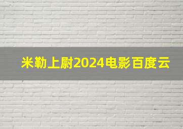 米勒上尉2024电影百度云