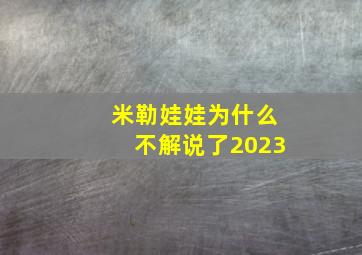 米勒娃娃为什么不解说了2023