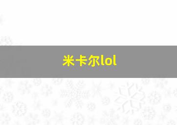 米卡尔lol