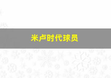 米卢时代球员