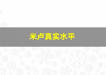 米卢真实水平