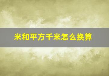 米和平方千米怎么换算