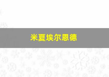 米夏埃尔恩德