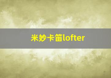 米妙卡笛lofter