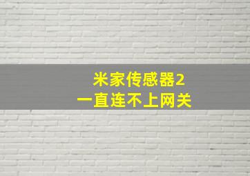 米家传感器2一直连不上网关