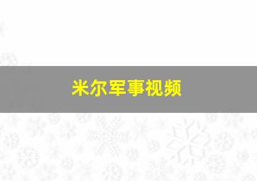 米尔军事视频