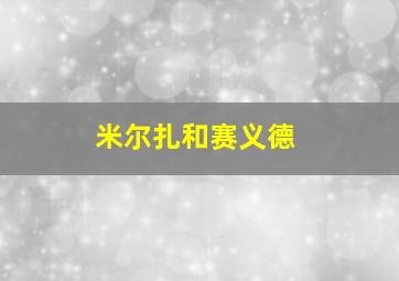 米尔扎和赛义德