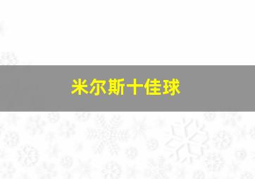 米尔斯十佳球