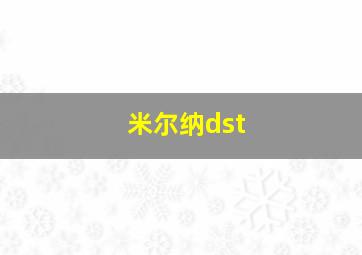 米尔纳dst