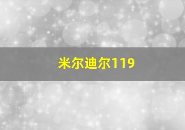 米尔迪尔119