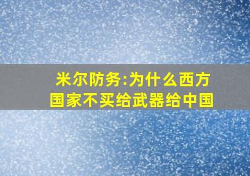 米尔防务:为什么西方国家不买给武器给中国