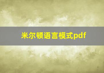 米尔顿语言模式pdf