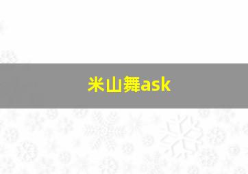 米山舞ask