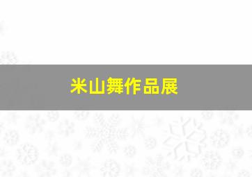 米山舞作品展