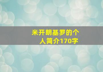 米开朗基罗的个人简介170字