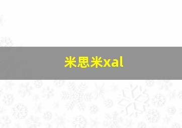 米思米xal