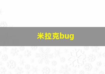 米拉克bug