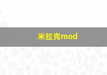 米拉克mod