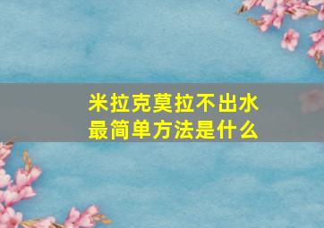 米拉克莫拉不出水最简单方法是什么