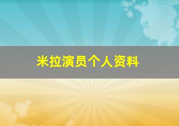 米拉演员个人资料