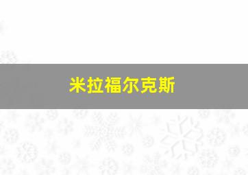 米拉福尔克斯