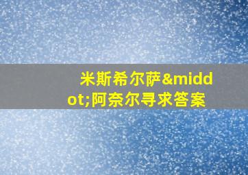 米斯希尔萨·阿奈尔寻求答案