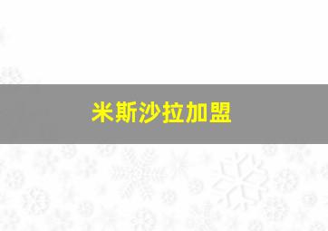 米斯沙拉加盟