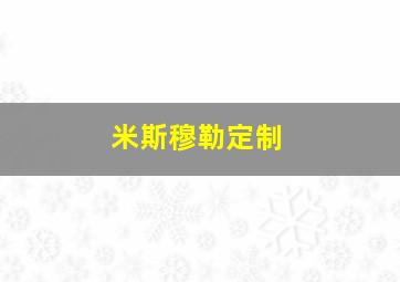 米斯穆勒定制