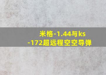 米格-1.44与ks-172超远程空空导弹