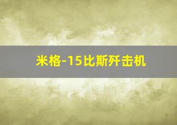 米格-15比斯歼击机