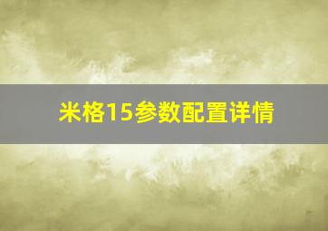 米格15参数配置详情