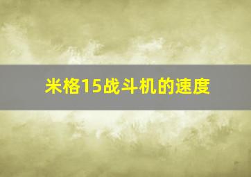 米格15战斗机的速度