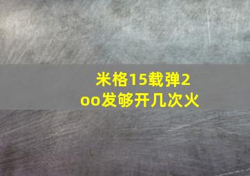 米格15载弹2oo发够开几次火