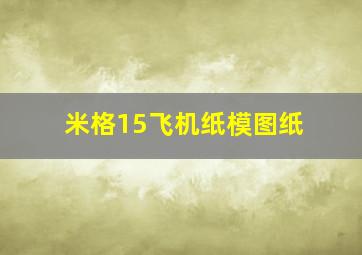 米格15飞机纸模图纸