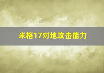 米格17对地攻击能力