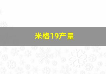 米格19产量