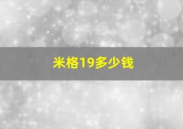 米格19多少钱