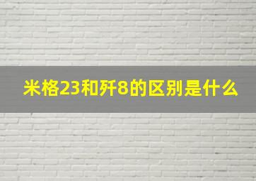 米格23和歼8的区别是什么