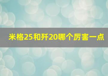 米格25和歼20哪个厉害一点