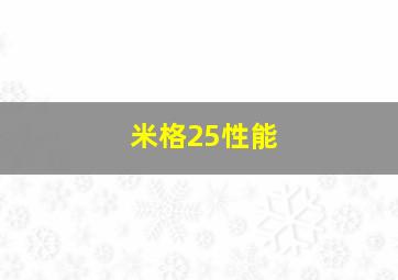 米格25性能