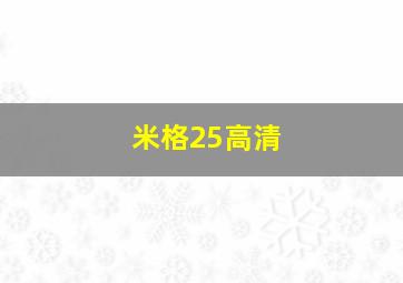 米格25高清