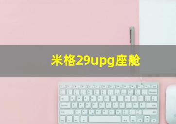 米格29upg座舱