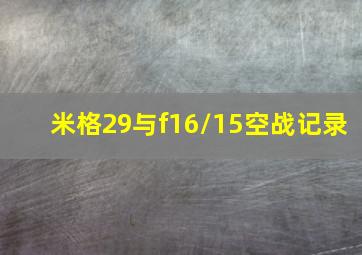 米格29与f16/15空战记录