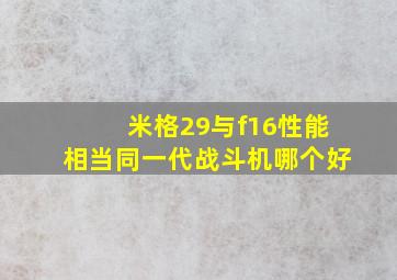 米格29与f16性能相当同一代战斗机哪个好